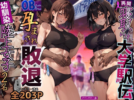 再開!寝取られ大学駅伝-陸上女子は大会中にOBに中出し孕まされ敗退出産ゴールへ!全国大学駅伝でやっと遠距離から再会した彼女達はチャラ男達に寝取られる話【寝取られ駅伝2】