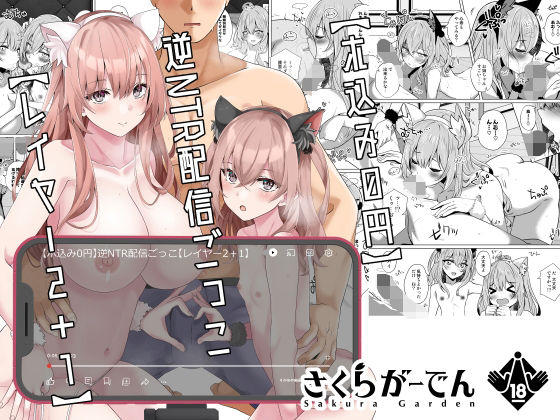 【ホ込み0円】逆NTR配信ごっこ【レイヤー2+1】