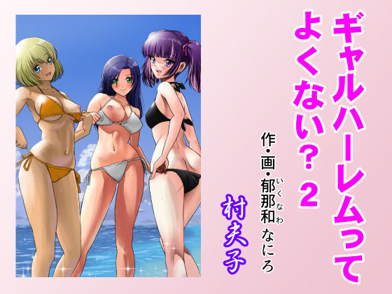 ギャルハーレムってよくない?2