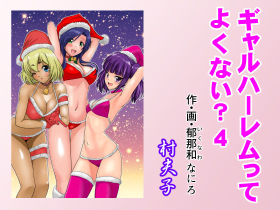 ギャルハーレムってよくない?4