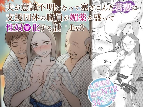 夫が意識不明になって塞ぎこんだ若妻に支援団体の職員が媚薬を盛って性奴●化する話  Lv3