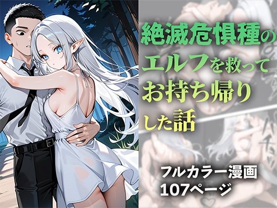絶滅危惧種のエルフを救ってお持ち帰りした話