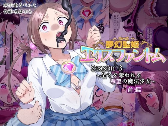 夢幻聖姫エクスファントムseason3〜全てを奪われる希望の魔法少女〜  前編