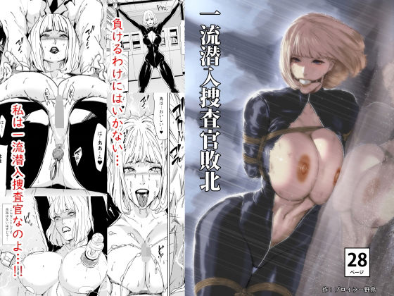 一流潜入捜査官敗北