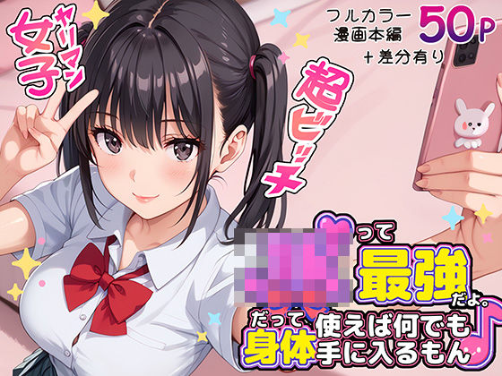 JKって最強だよ。だって身体使えば何でも手に入るもん♪