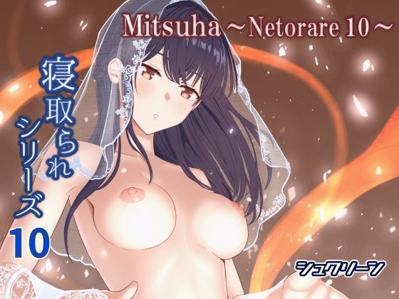 Mitsuha〜Netorare10〜