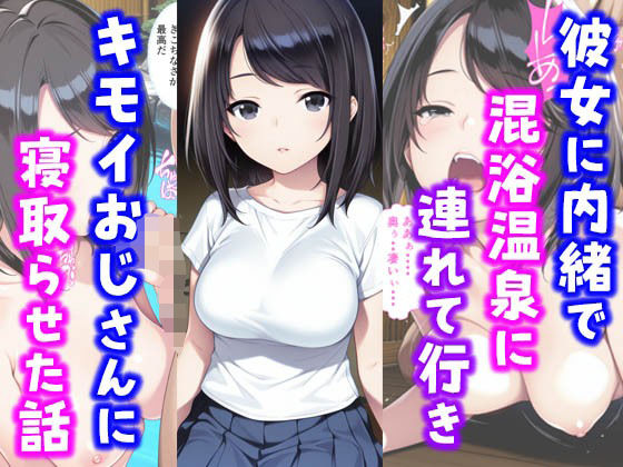 彼女に内緒で混浴温泉に連れて行きキモイおじさんに彼女を寝取らせた話