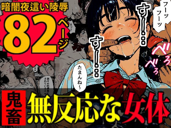 睡眠肉人形〜新卒女子を襲った大都会の闇〜