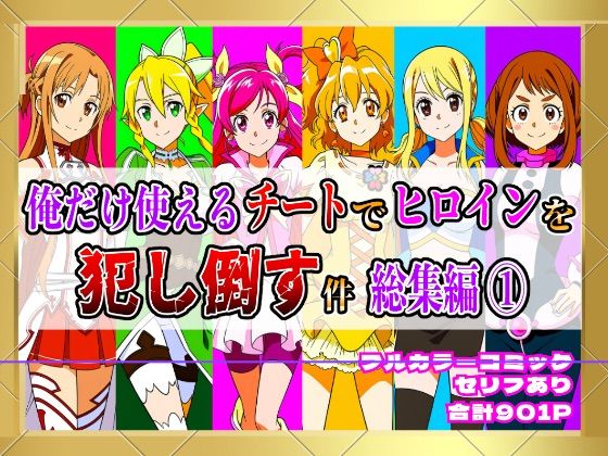 【フルカラー901P】種付けおじさんのチートシリーズ総集編 1|アスナ・リーファ・お茶子・ルーシィ・キュアドリーム・キュアパイン編