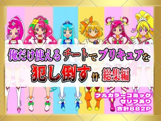 俺だけ使えるチートでプリキュアを犯し倒す件総集編
