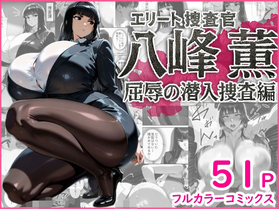 エリート捜査官 八峰 薫 屈辱の潜入捜査編