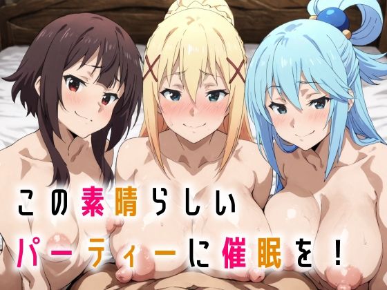 この素晴らしいパーティーに催●を！