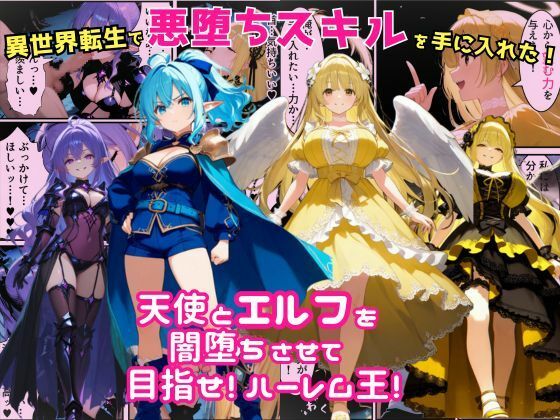 異世界転生で手に入れたスキルは悪堕ち化!?天使とエルフ勇者を闇堕ちさせて、目指せハーレム王!