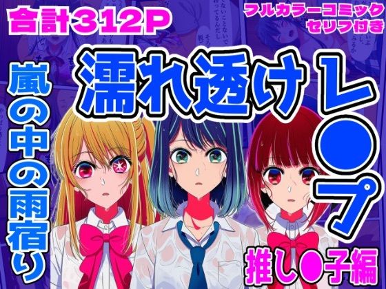 【推し●子編】雨宿り濡れ透けレ●プ